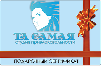 Купить подарочный сертификат в Салоне красоты Та Самая Казань